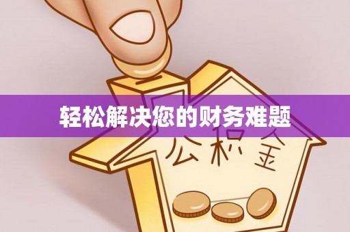 偏关轻松解决您的财务难题