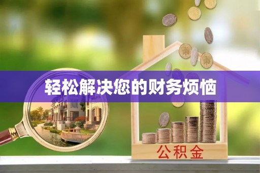 偏关轻松解决您的财务烦恼