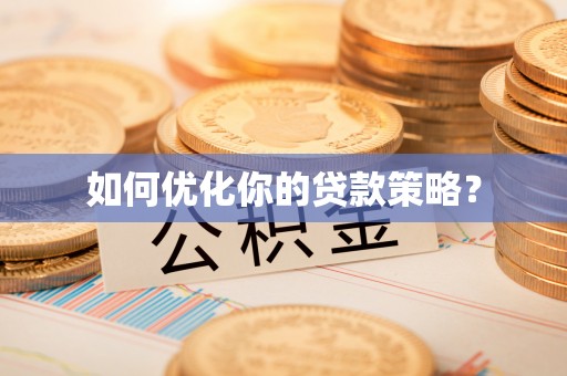 偏关如何优化你的贷款策略？