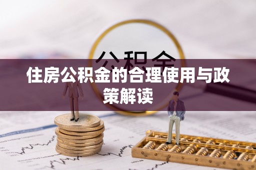 偏关住房公积金的合理使用与政策解读