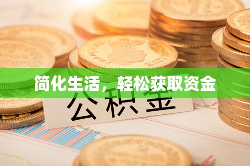 偏关简化生活，轻松获取资金
