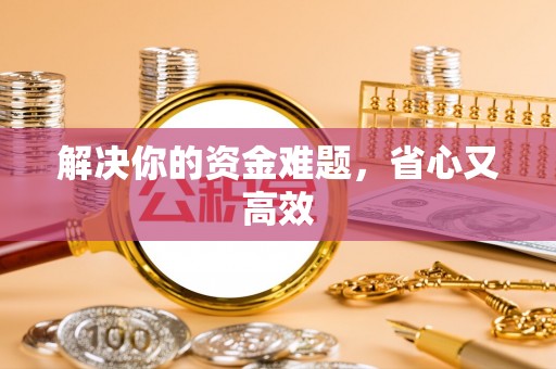 偏关解决你的资金难题，省心又高效