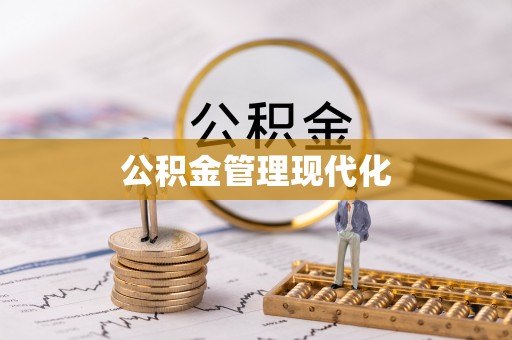 偏关公积金管理现代化