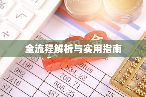 偏关全流程解析与实用指南