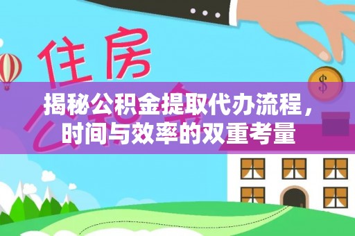 偏关揭秘公积金提取代办流程，时间与效率的双重考量