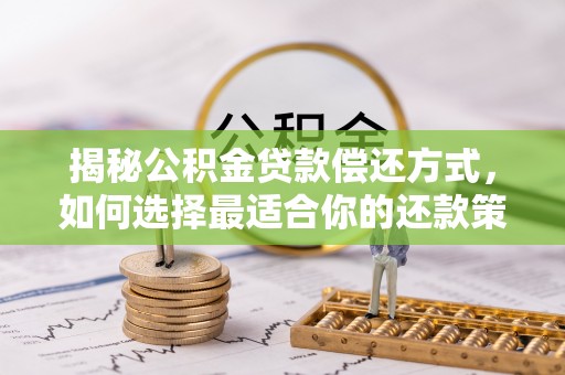 偏关揭秘公积金贷款偿还方式，如何选择最适合你的还款策略？