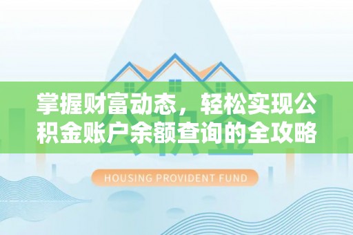 偏关掌握财富动态，轻松实现公积金账户余额查询的全攻略