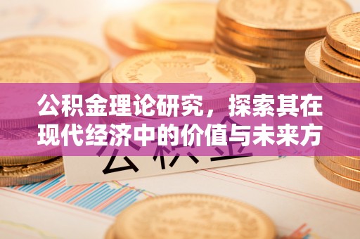 偏关公积金理论研究，探索其在现代经济中的价值与未来方向