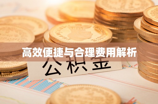 偏关高效便捷与合理费用解析