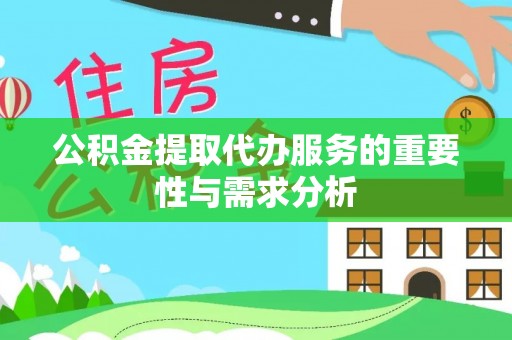 偏关公积金提取代办服务的重要性与需求分析