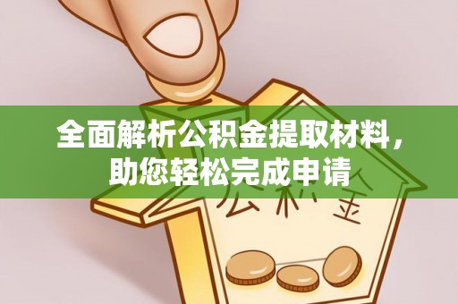 偏关全面解析公积金提取材料，助您轻松完成申请