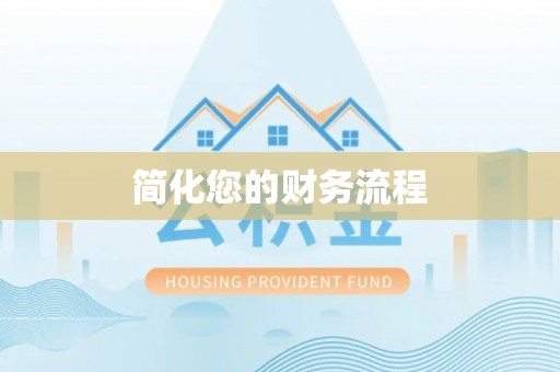偏关简化您的财务流程