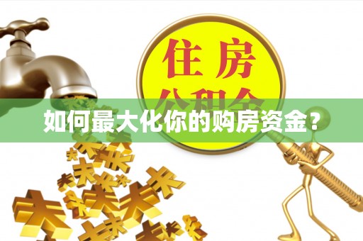 偏关如何最大化你的购房资金？
