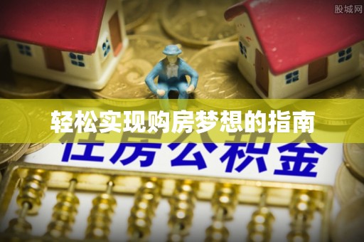 偏关轻松实现购房梦想的指南