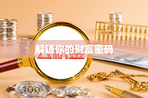 偏关解锁你的财富密码