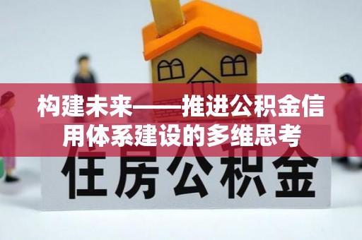 偏关构建未来——推进公积金信用体系建设的多维思考