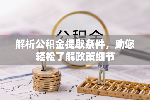 偏关解析公积金提取条件，助您轻松了解政策细节