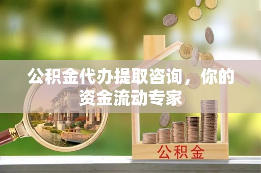 偏关公积金代办提取咨询，你的资金流动专家