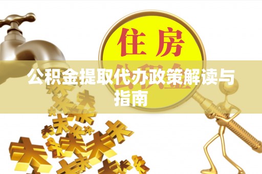 偏关公积金提取代办政策解读与指南