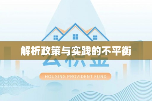 偏关解析政策与实践的不平衡