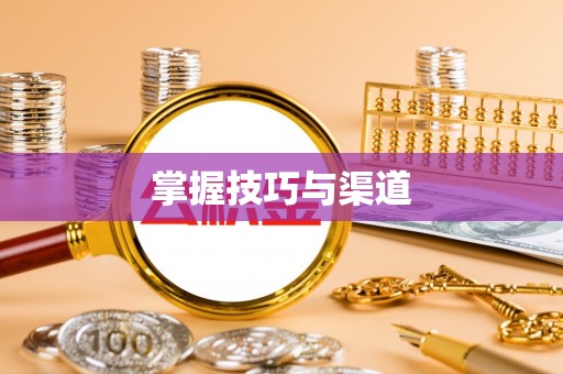 偏关掌握技巧与渠道