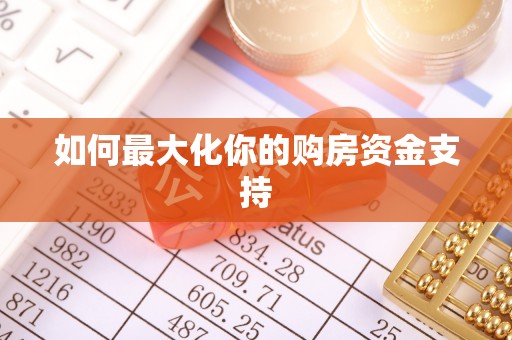 偏关如何最大化你的购房资金支持