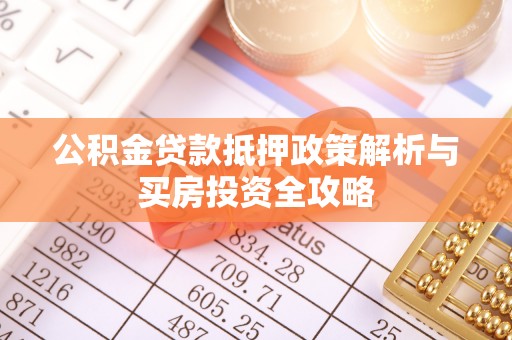 偏关公积金贷款抵押政策解析与买房投资全攻略