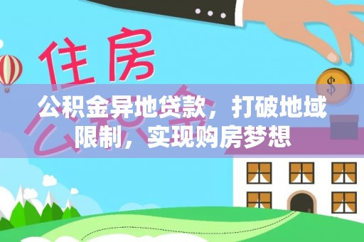 偏关公积金异地贷款，打破地域限制，实现购房梦想