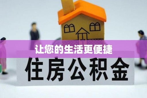 偏关让您的生活更便捷