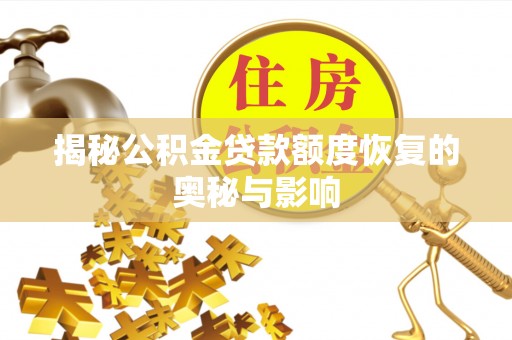 偏关揭秘公积金贷款额度恢复的奥秘与影响