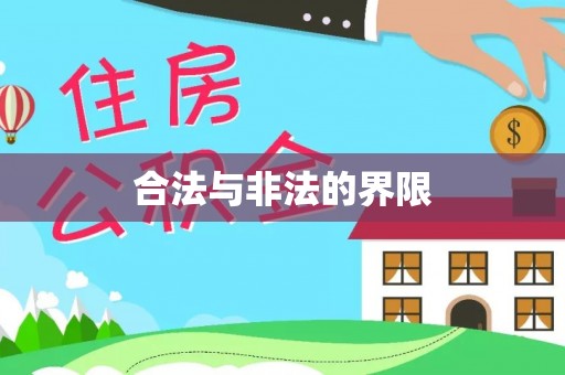 偏关合法与非法的界限