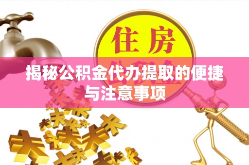 偏关揭秘公积金代办提取的便捷与注意事项