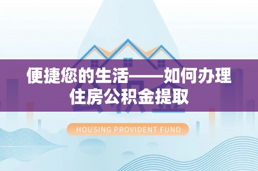 偏关便捷您的生活——如何办理住房公积金提取