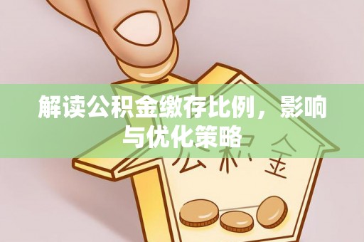 偏关解读公积金缴存比例，影响与优化策略
