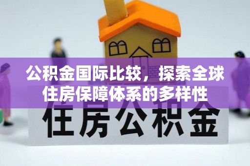 偏关公积金国际比较，探索全球住房保障体系的多样性