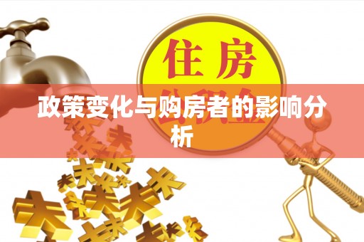 偏关政策变化与购房者的影响分析