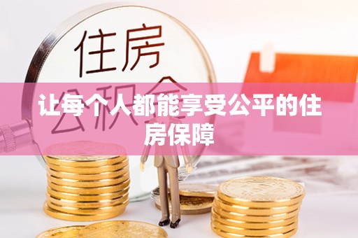 偏关让每个人都能享受公平的住房保障