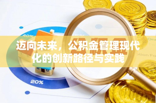 偏关迈向未来，公积金管理现代化的创新路径与实践