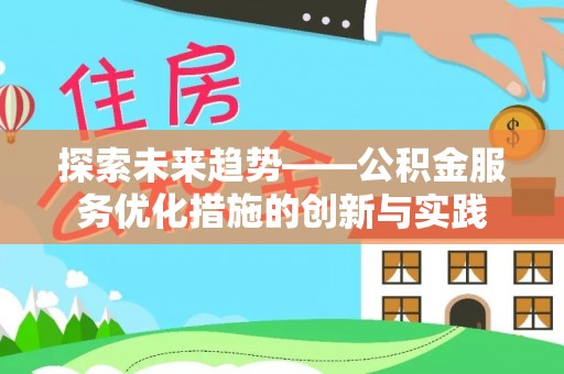 偏关探索未来趋势——公积金服务优化措施的创新与实践