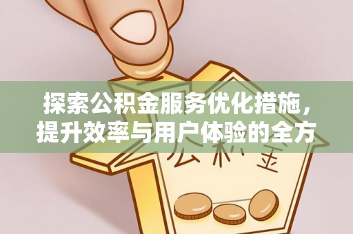 偏关探索公积金服务优化措施，提升效率与用户体验的全方位解析