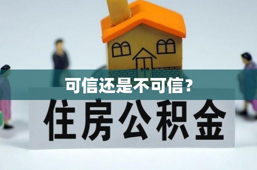 偏关可信还是不可信？