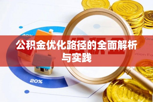 偏关公积金优化路径的全面解析与实践
