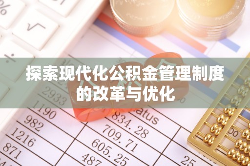偏关探索现代化公积金管理制度的改革与优化