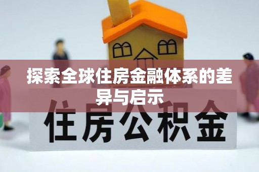 偏关探索全球住房金融体系的差异与启示
