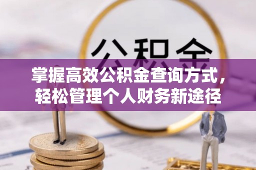 偏关掌握高效公积金查询方式，轻松管理个人财务新途径