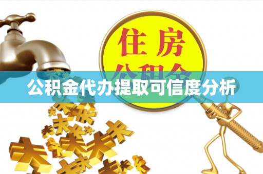 偏关公积金代办提取可信度分析