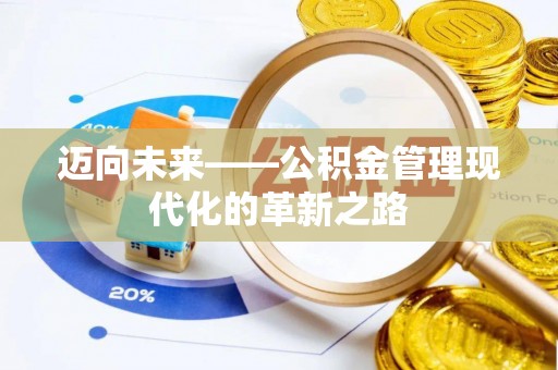 偏关迈向未来——公积金管理现代化的革新之路