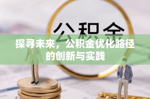 偏关探寻未来，公积金优化路径的创新与实践