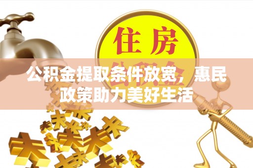 偏关公积金提取条件放宽，惠民政策助力美好生活