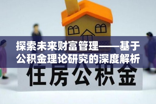偏关探索未来财富管理——基于公积金理论研究的深度解析